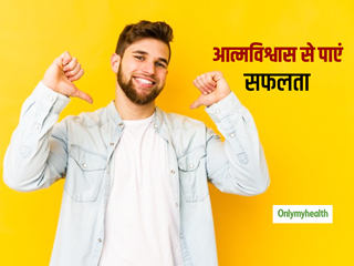 प्रोफेशनल लाइफ हो या पर्सनल सेल्फ कॉन्फिडेंस है बेहद जरूरी, इन 5 तरीकों से बढ़ाएं आत्मविश्वास